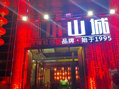 门面-小山城·馋嘴蛙(亚运村店)