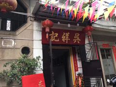 门面-吴祥记潮州菜·百年老字号·砂锅粥