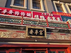 -富华斋饽饽铺·宫廷糕点·伴手礼(护国新天地店)