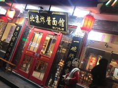门面-北京炸酱面馆·烤鸭(前门总店)