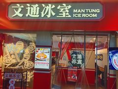 门面-文通冰室·港式茶餐厅(江汉路店)