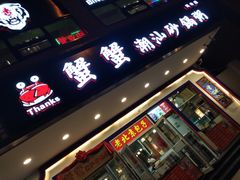 门面-蟹蟹潮汕砂锅粥(食八方美食城店)