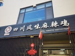 -杨大姐四川风味麻辣鸡(古陌路店)