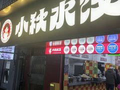 -小秋水饺(大成路总店)