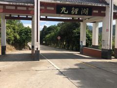 -九鲤湖风景区