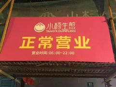 门面-小杨生煎(黄河路店)