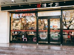 -潼十三肉夹馍(东单店)