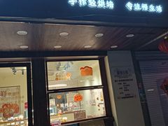 -春日谷面包公社·鲜制烘焙(红山动物园店)