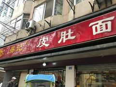 门面-易记皮肚面(明瓦廊店)