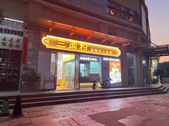 -三两粉(景田地铁站店)