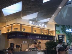 门面-墩儿大碗宽面(来福士店)