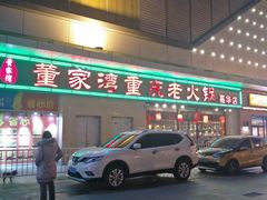 -董家湾重庆老火锅(嘉华店)