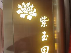 -普天和酒楼(天津之眼店)