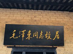 -韶山毛泽东同志故居