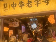 -昆明冠生园·鲜花饼·面包蛋糕(老街店)