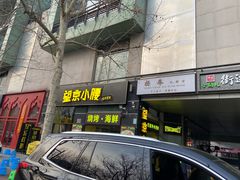 -望京小腰(北京总店)