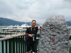 -日月潭