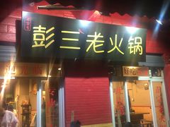 门面-彭三老火锅(枣子岚垭正街店)