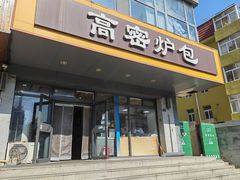 -高密炉包(闽江路美食街店)