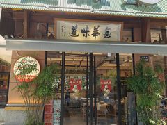 -食得惠(金磐路店)