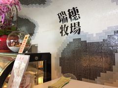 大堂-瑞穗牧场