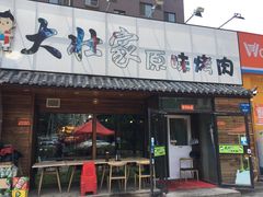 门面-大壮家原味烤肉(兴华北街店)