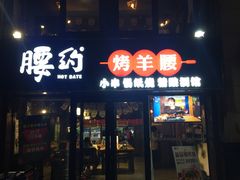 门面-腰子哥烤串(石佛营炫特店)