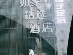 -良子足浴(湖滨店)