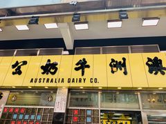 门面-澳洲牛奶公司(佐敦店)