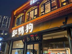 -缸鸭狗(天一广场店)