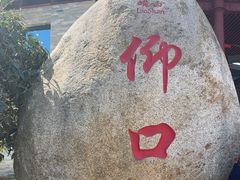 -崂山仰口游览区