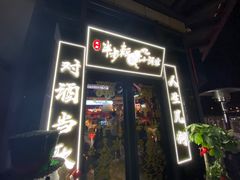 门面-先启半步颠小酒馆(白麓里店)