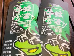 -型男美蛙烤牛蛙(南长街店)