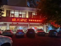 -须水邓记叫化鸡(长兴路店)