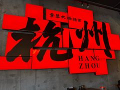 -李犟大爆鳝面·手工蟹黄包(湖滨西湖店)