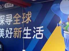 -盒马X会员店(上海森兰商都店)