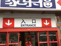 -家乐福(八宝街店)