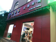 门面-桥香园云南过桥米线(金马碧鸡店)