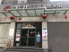 门面-姜君·千岛湖鱼头馆(浦东大道店)