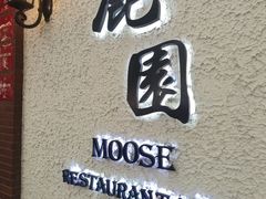 -鹿园 MOOSE(长宁店)