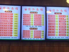 菜单-德泓面馆(颐高店)