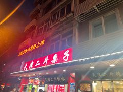 -二斗栗子(西湖道店)