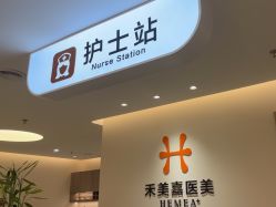-禾美嘉医疗美容