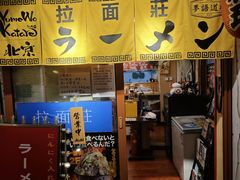 -拉面莊夢語＆中华料理八椿