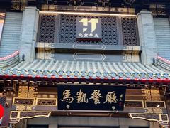 门面-马凯餐厅(地安门店)