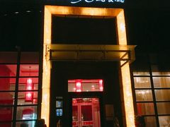 -高第街56号餐厅(宝龙店)