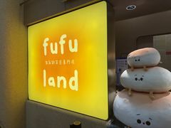 -fufuland·生乳舒芙蕾(北京·合生汇店)