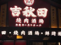 门面-吉秋田鲜和牛烧肉·肉档自选