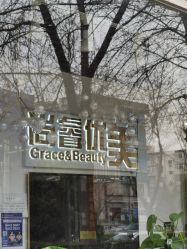 -尚睿优美·美容瘦身中心