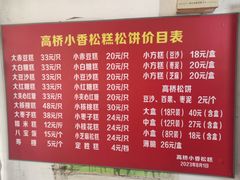 -高桥小香松糕